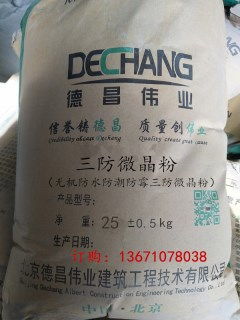 三防微晶防水粉 全效防水、防潮、防霉的理想材料